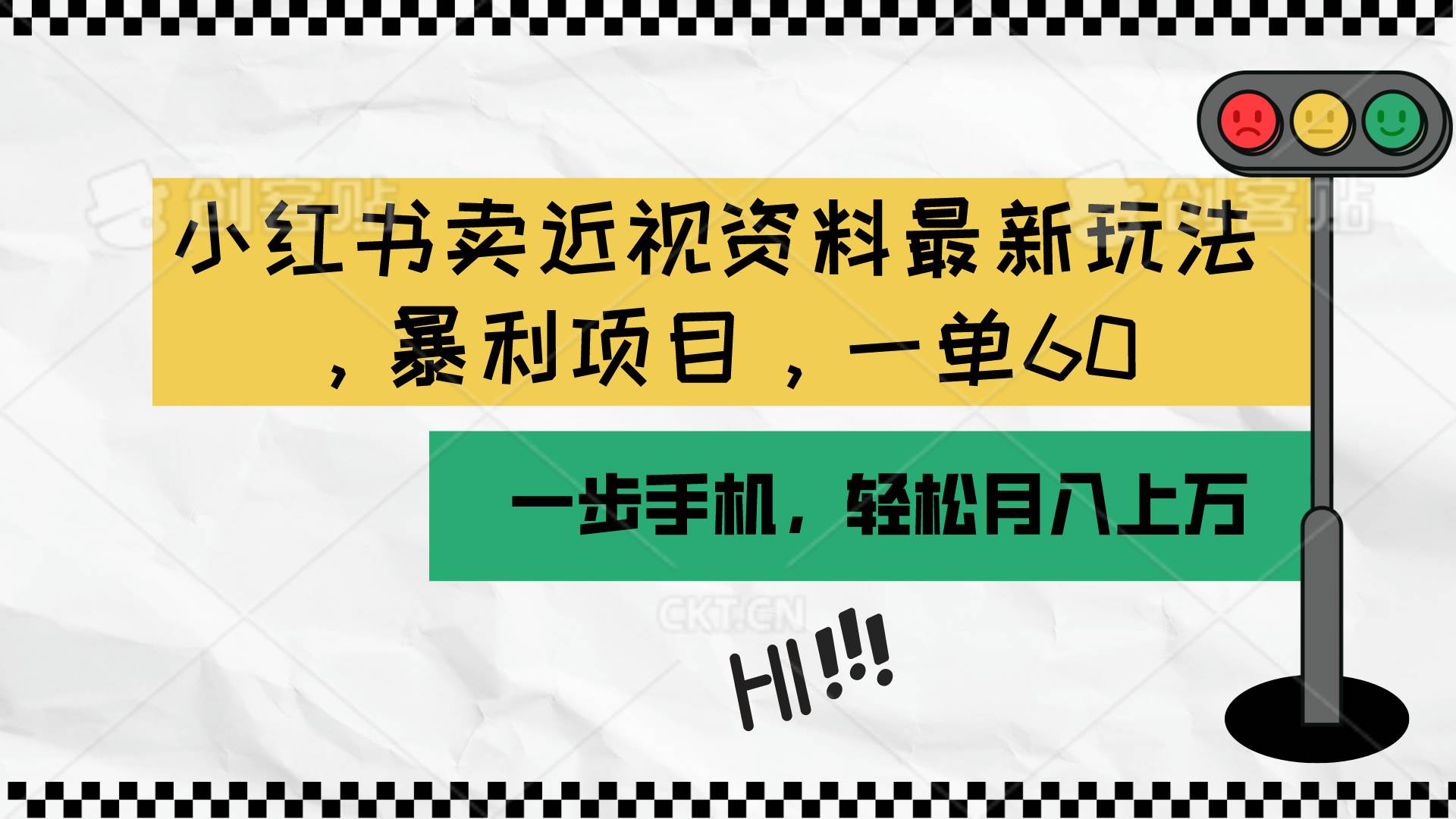 小红书卖近视资料最新玩法，一单60月入过万，一部手机可操作（附资料）-千图副业网