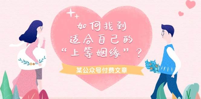 某付费文章《如何找到适合自己的“上等姻缘”？》-千图副业网