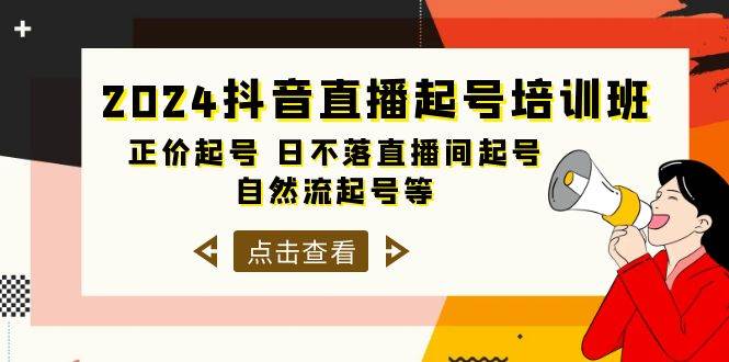 2024抖音直播起号培训班，正价起号 日不落直播间起号 自然流起号等-33节-千图副业网