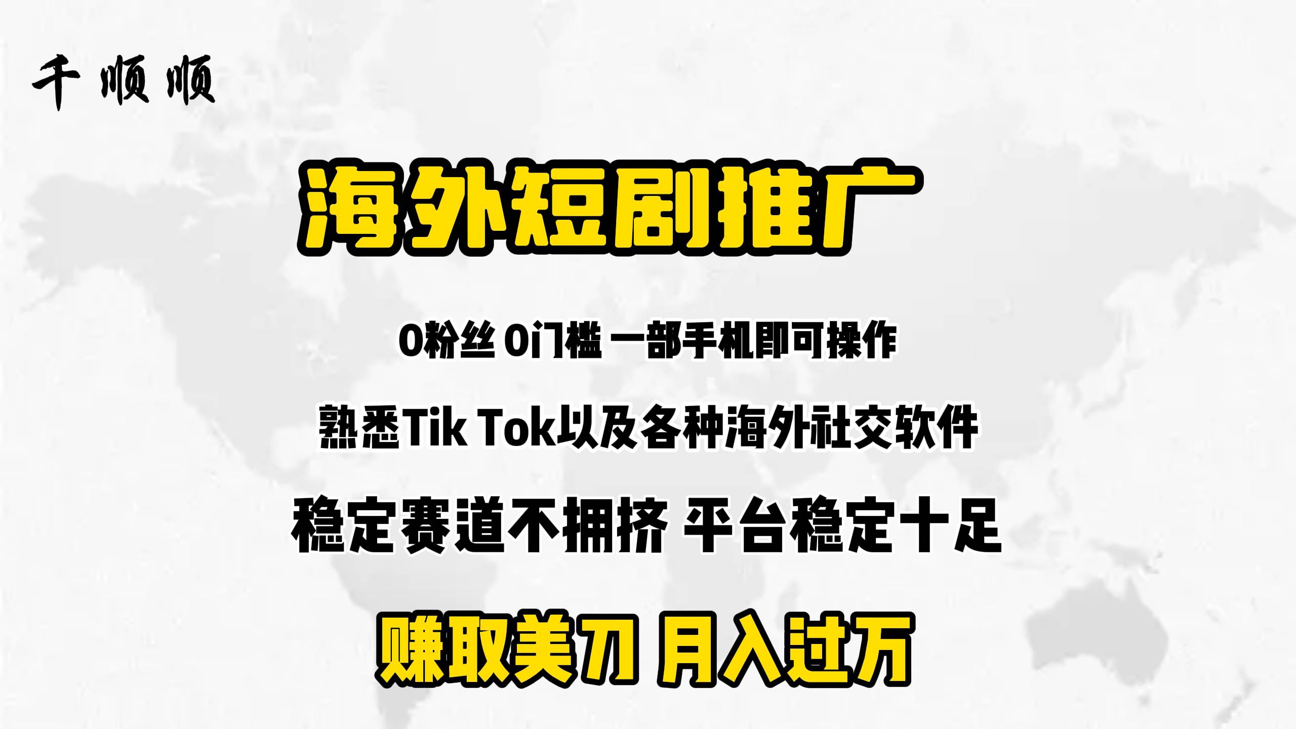 海外短剧推广分佣-千图副业网