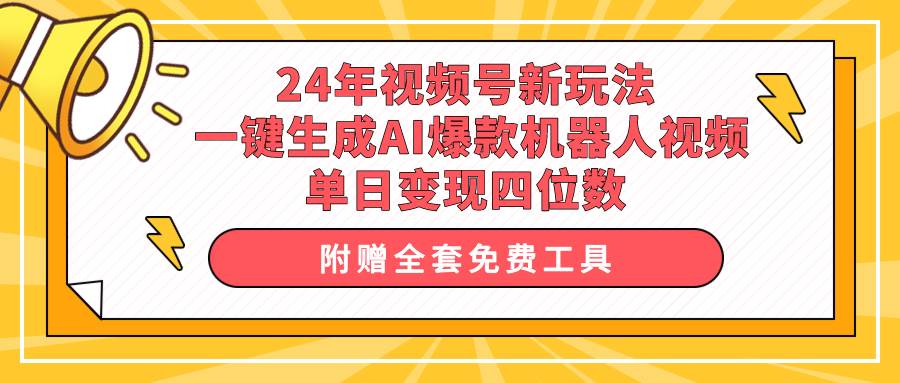 24年视频号新玩法 一键生成AI爆款机器人视频，单日轻松变现四位数-千图副业网