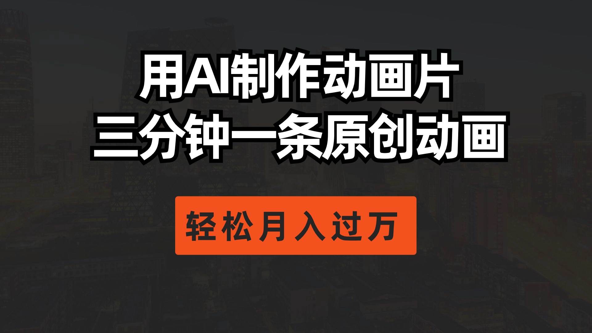 用AI制作动画片， 三分钟一条原创动画，轻松月入过万-千图副业网
