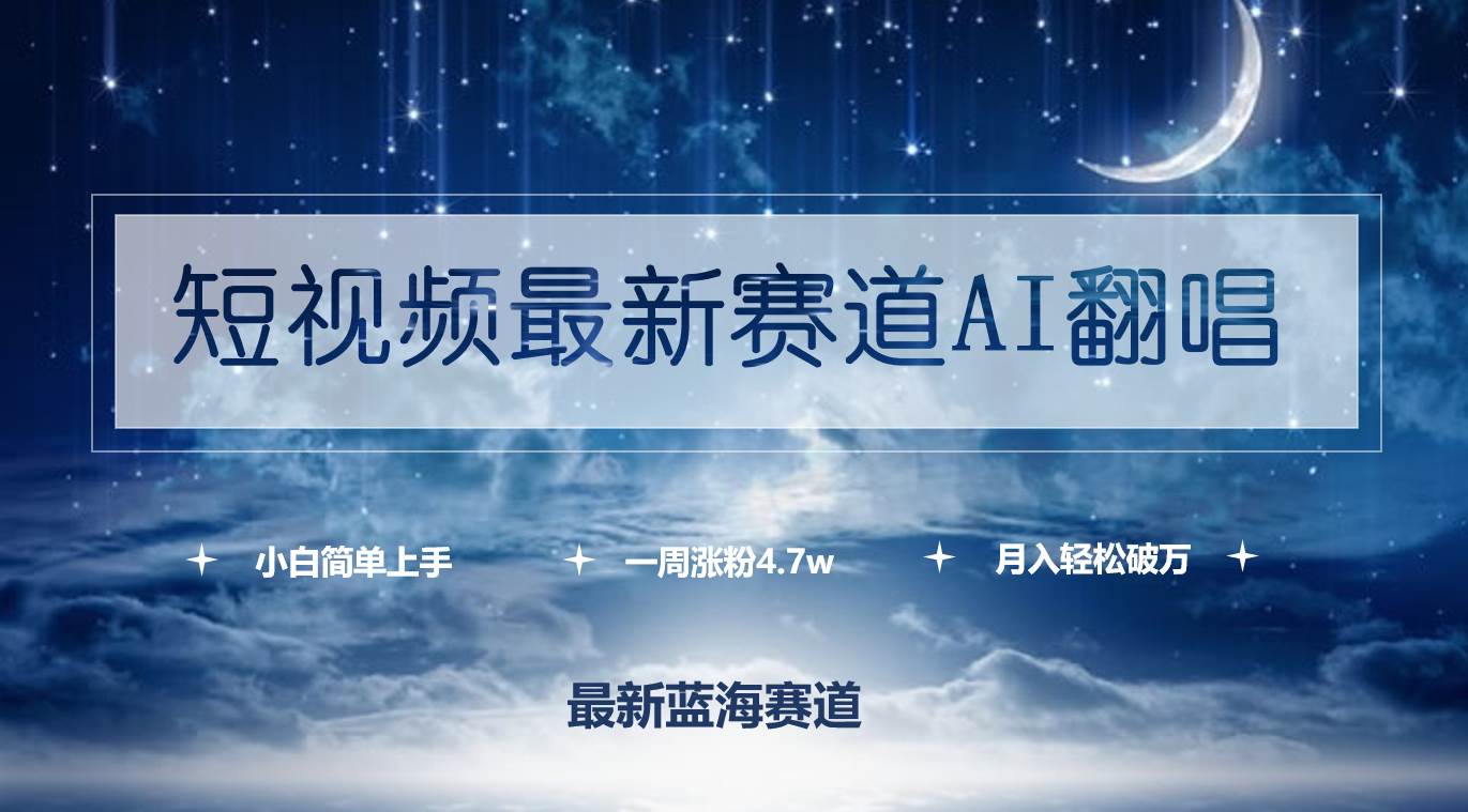 短视频最新赛道AI翻唱，一周涨粉4.7w，小白也能上手，月入轻松破万-千图副业网