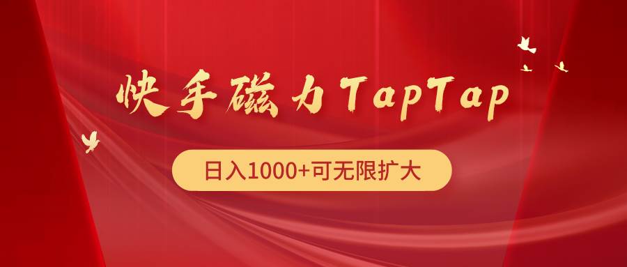 快手磁力TapTap暴利玩法-千图副业网