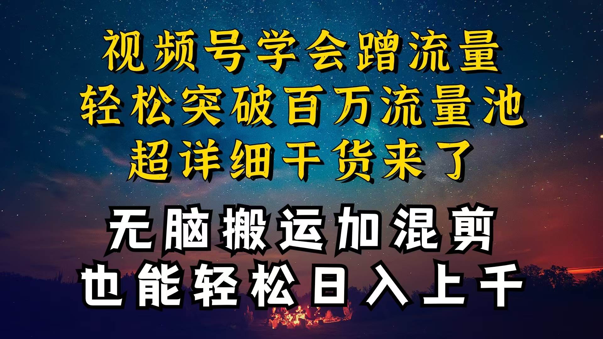 都知道视频号是红利项目，可你为什么赚不到钱，深层揭秘加搬运混剪起号…-千图副业网
