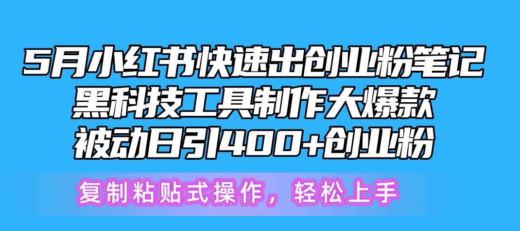 5月小红书快速出创业粉笔记，黑科技工具制作小红书爆款，复制粘贴式操…-千图副业网