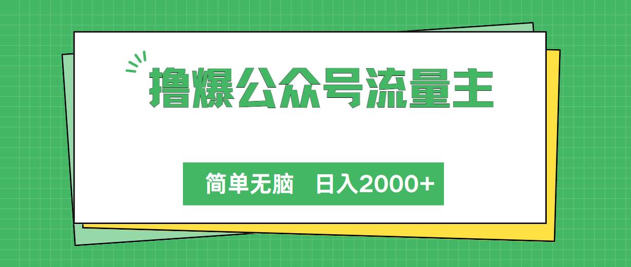 撸爆公众号流量主，简单无脑，单日变现2000+-千图副业网