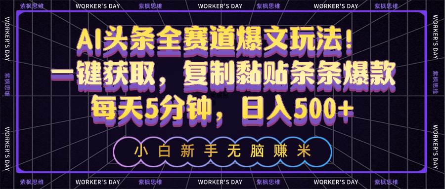 AI头条全赛道爆文玩法！一键获取，复制黏贴条条爆款，每天5分钟，日入500+-千图副业网
