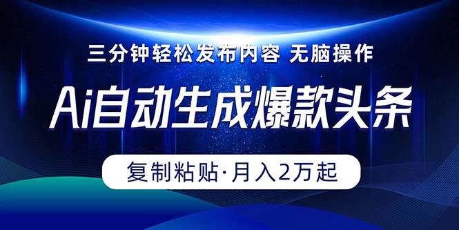 Ai一键自动生成爆款头条，三分钟快速生成，复制粘贴即可完成， 月入2万+-千图副业网