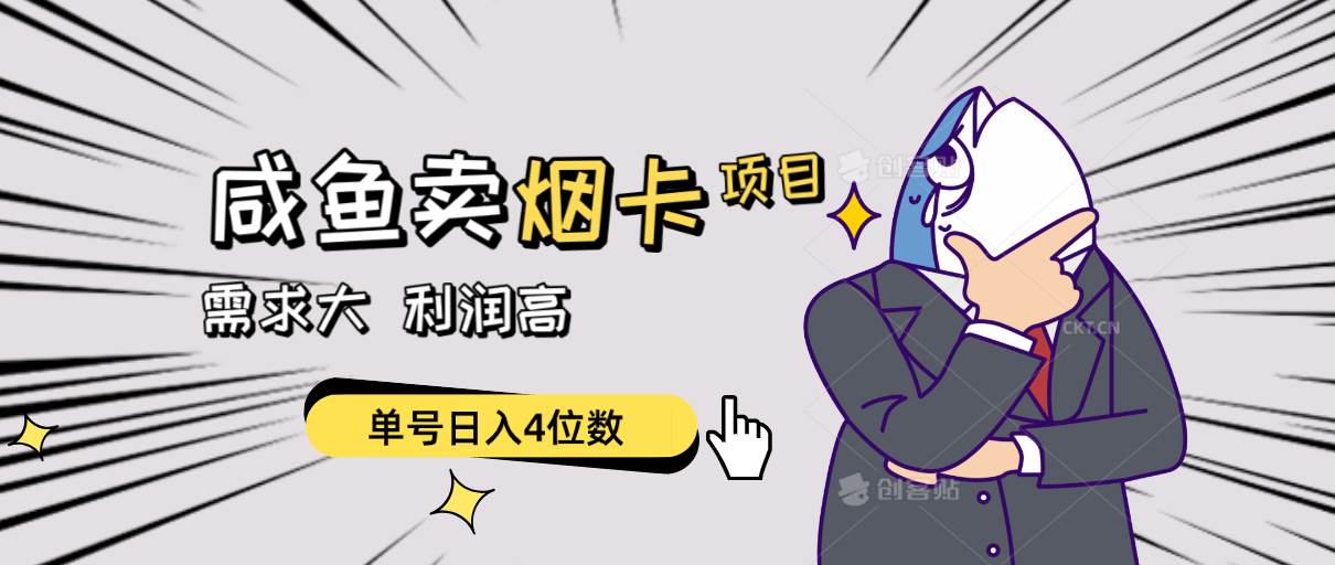闲鱼卖烟卡项目，需求大，利润高，单号日入4位数，可批量！-千图副业网