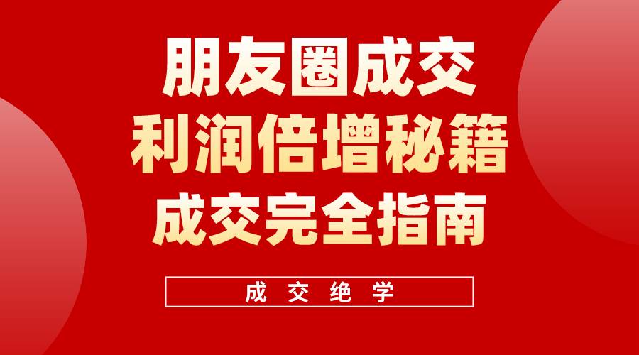 【白龙笔记】朋友圈成交利润倍增秘籍（无水印）-千图副业网