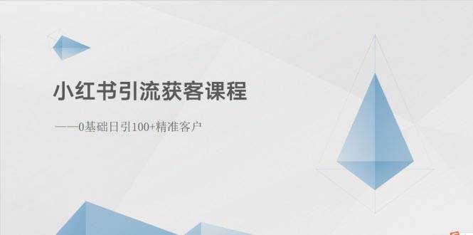 小红书引流获客课程：0基础日引100+精准客户-千图副业网