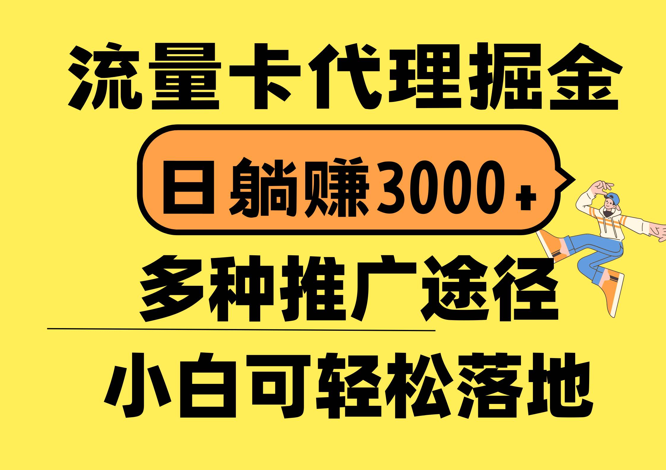 流量卡代理掘金，日躺赚3000+，首码平台变现更暴力，多种推广途径，新…-千图副业网