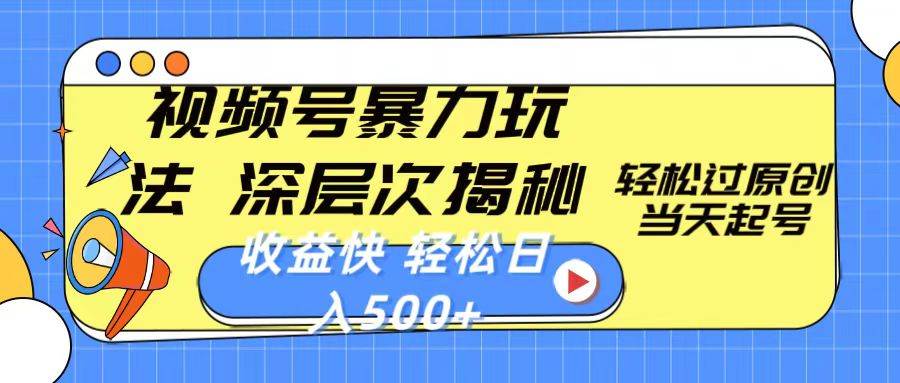 视频号暴力玩法，深层次揭秘,轻松过原创，当天起号，收益快，轻松日入500+-千图副业网