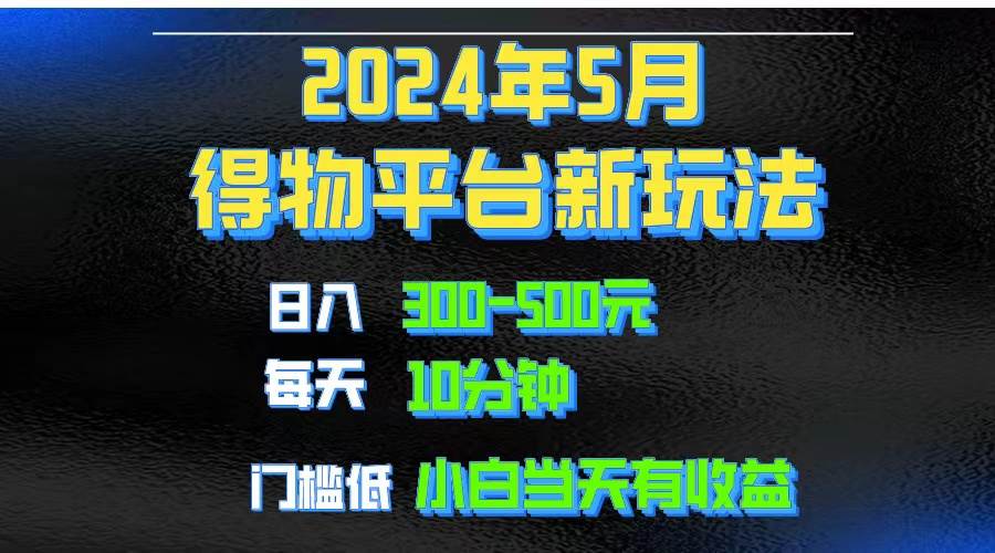 2024短视频得物平台玩法，去重软件加持爆款视频矩阵玩法，月入1w～3w-千图副业网