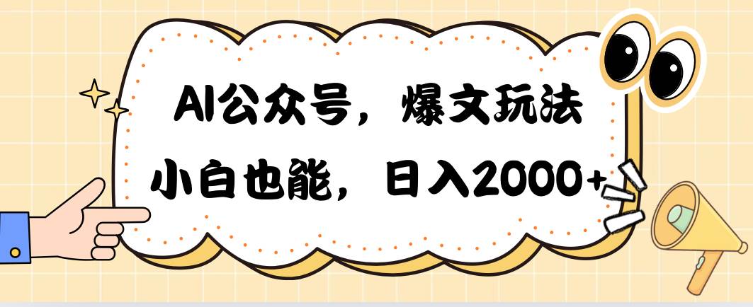 AI公众号，爆文玩法，小白也能，日入2000-千图副业网