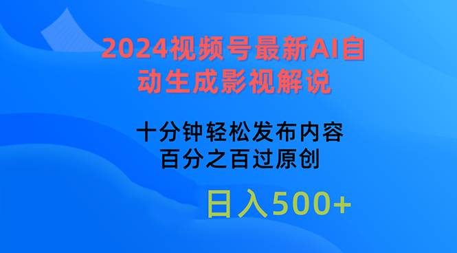 2024视频号最新AI自动生成影视解说，十分钟轻松发布内容，百分之百过原…-千图副业网