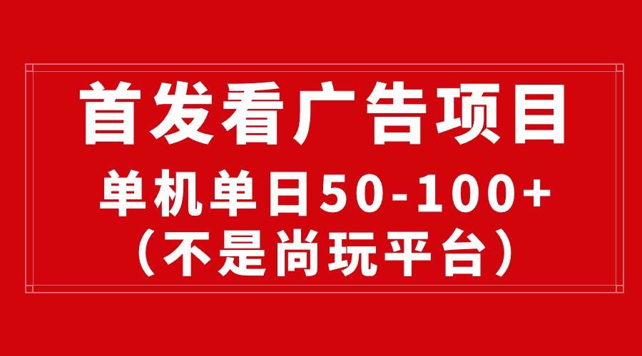 最新看广告平台（不是尚玩），单机一天稳定收益50-100+-千图副业网