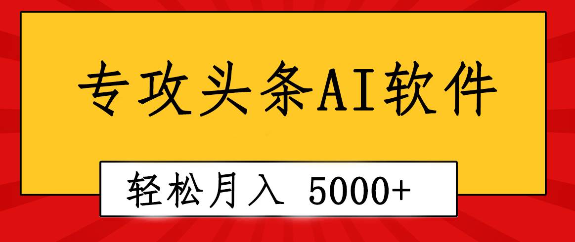 专业成文AI写作软件出现：2分钟搞定原创，轻松月入5000+，小白福利-千图副业网