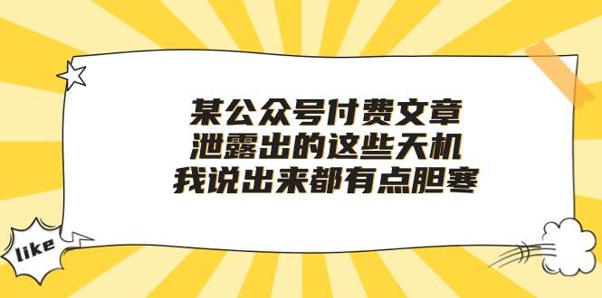 某付费文章《泄露出的这些天机，我说出来都有点胆寒》-千图副业网