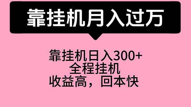 靠挂机，月入过万，特别适合宝爸宝妈学生党，工作室特别推荐-千图副业网