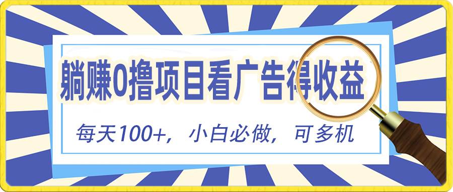 躺赚零撸项目，看广告赚红包，零门槛提现，秒到账，单机每日100+-千图副业网