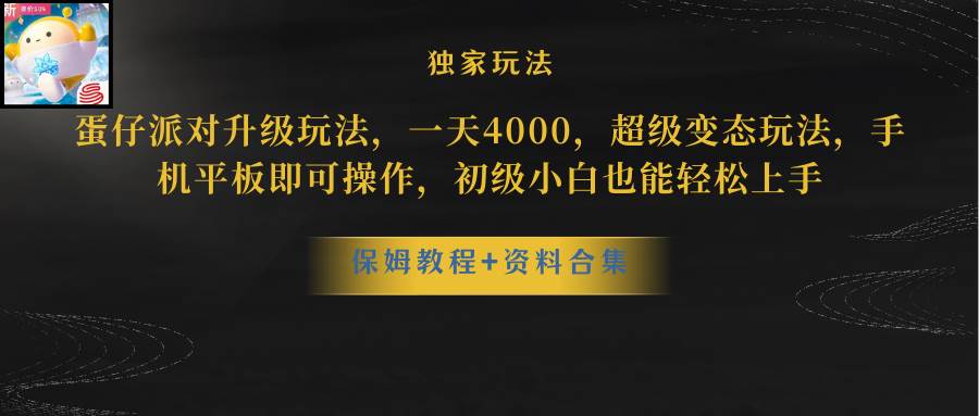 蛋仔派对更新暴力玩法，一天5000，野路子，手机平板即可操作，简单轻松…-千图副业网