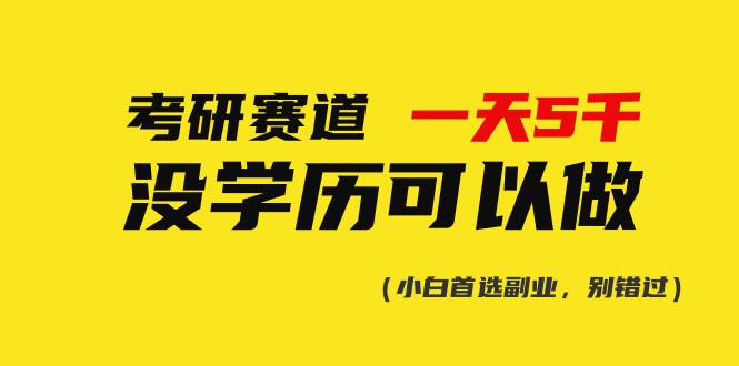 考研赛道一天5000+，没有学历可以做！-千图副业网
