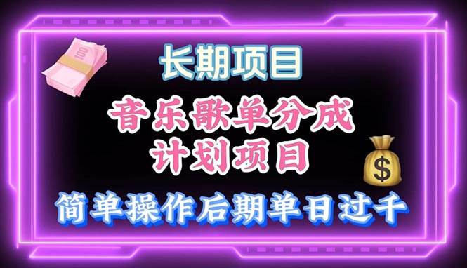 音乐歌单玩法，小白轻松上手，后期月入过万-千图副业网