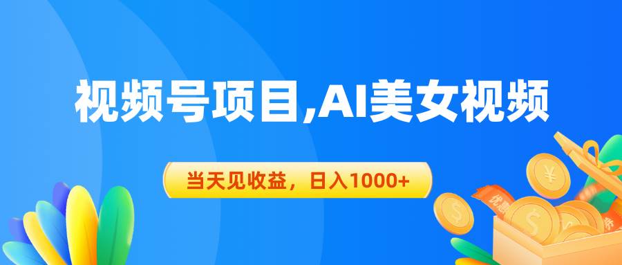 视频号蓝海项目,AI美女视频，当天见收益，日入1000+-千图副业网