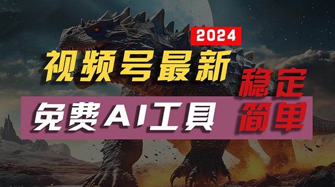 2024视频号最新，免费AI工具做不露脸视频，每月10000+，稳定且超简单，…-千图副业网