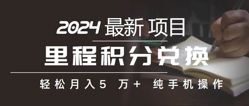 里程 积分兑换机票 售卖赚差价，利润空间巨大，纯手机操作，小白兼职月…-千图副业网