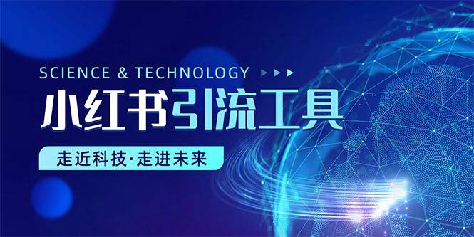 小红书暴力引流教程（附完整工具使用教程）-千图副业网