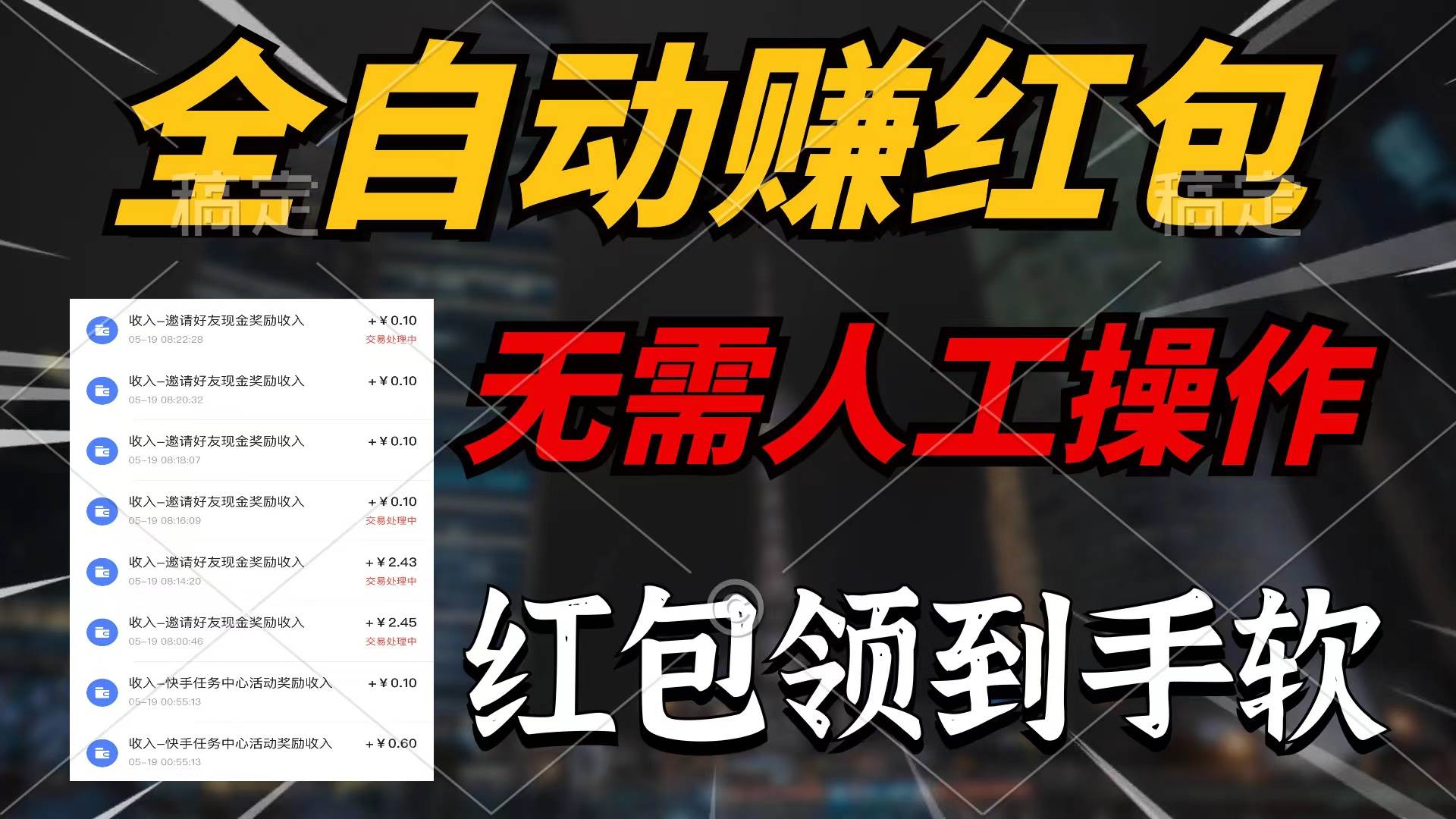 全自动赚红包，无需人工操作，100%出收益，赚不到请你打死我-千图副业网