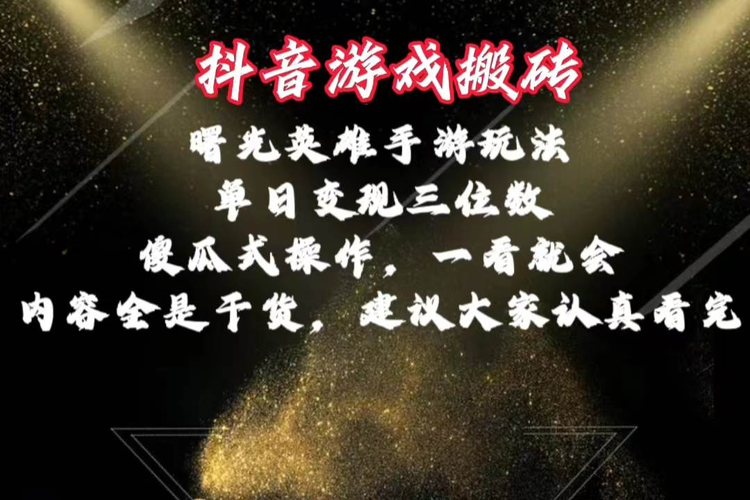 抖音游戏搬砖,曙光英雄独家玩法,单日变现三位数,傻瓜式操作,小白一…-千图副业网
