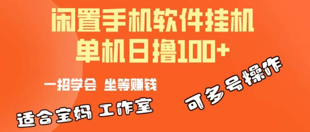 一部闲置安卓手机，靠挂机软件日撸100+可放大多号操作-千图副业网