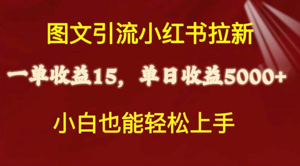 图文引流小红书拉新一单15元，单日暴力收益5000+，小白也能轻松上手-千图副业网