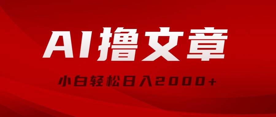 AI撸文章，最新分发玩法，当天见收益，小白轻松日入2000+-千图副业网
