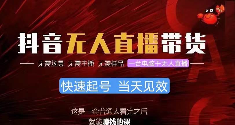 抖音无人直播带货，小白就可以轻松上手，真正实现月入过万的项目-千图副业网
