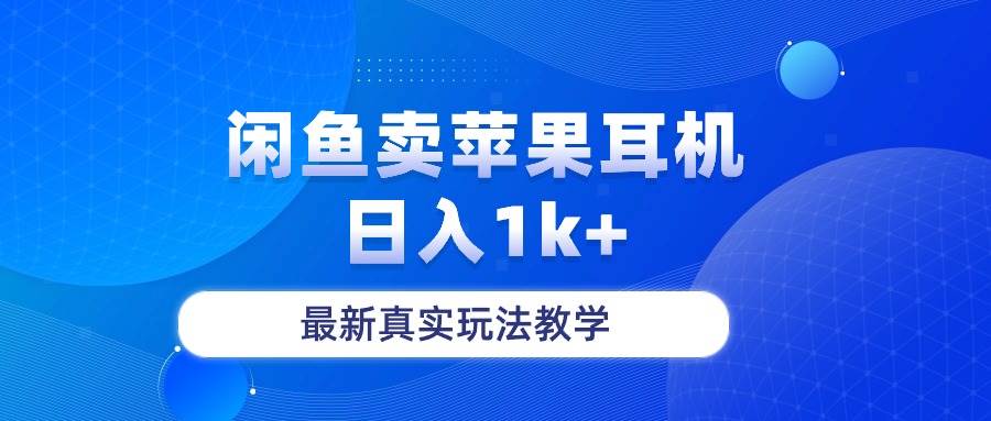 闲鱼卖菲果耳机，日入1k+，最新真实玩法教学-千图副业网