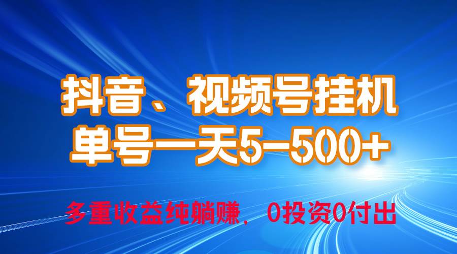 24年最新抖音、视频号0成本挂机，单号每天收益上百，可无限挂-千图副业网