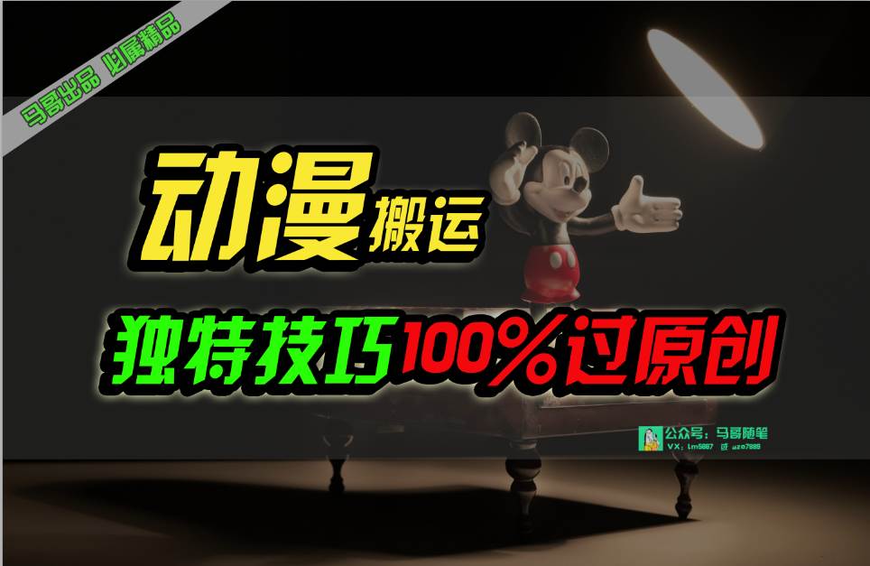 中视频计划动漫无脑搬运，独特方法过原创日入800+-千图副业网