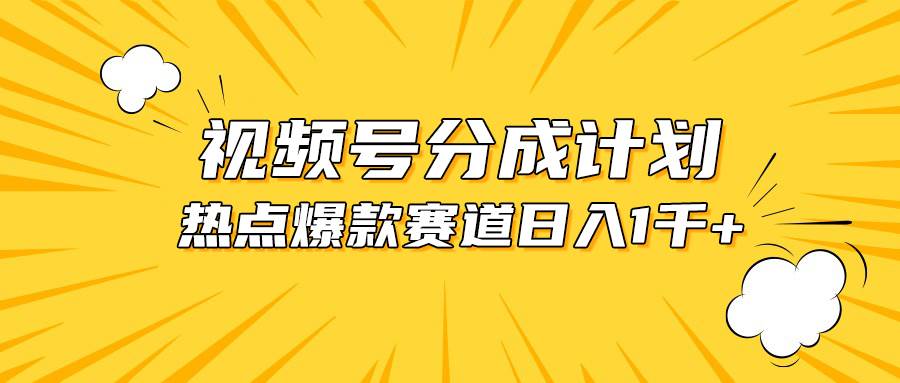视频号爆款赛道，热点事件混剪，轻松赚取分成收益，日入1000+-千图副业网