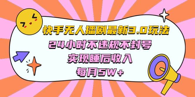 快手 最新无人播剧3.0玩法，24小时不违规不封号，实现睡后收入，每…-千图副业网