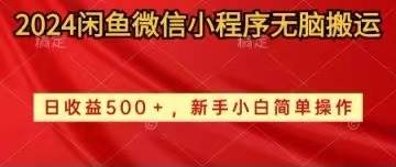 2024闲鱼微信小程序无脑搬运日收益500+手小白简单操作-千图副业网