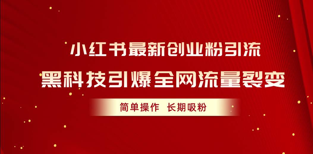 小红书最新创业粉引流，黑科技引爆全网流量裂变，简单操作长期吸粉-千图副业网