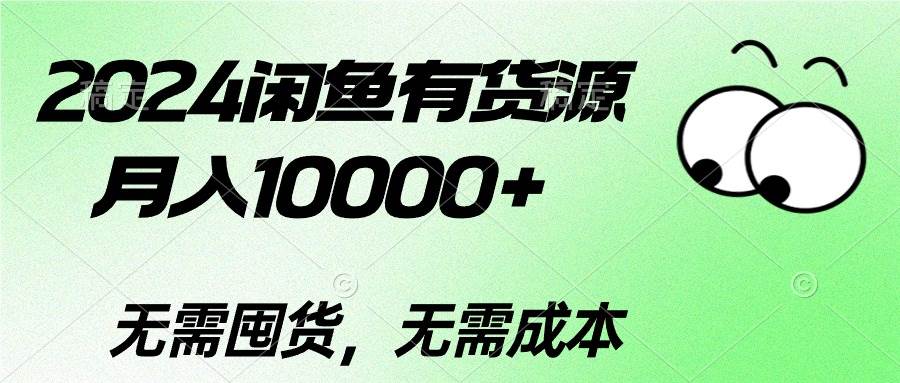 2024闲鱼有货源，月入10000+-千图副业网