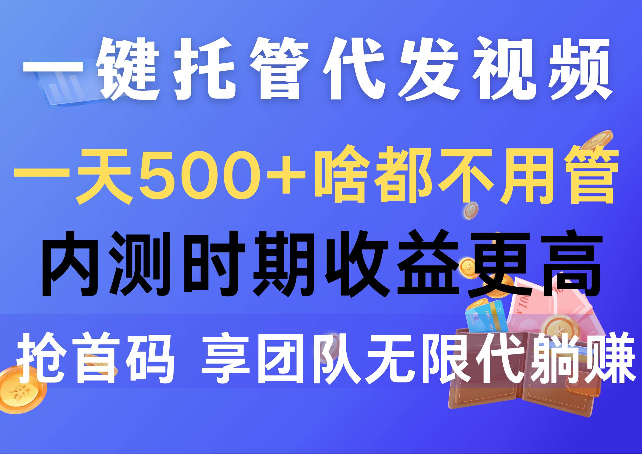 一键托管代发视频，一天500+啥都不用管，内测时期收益更高，抢首码，享…-千图副业网