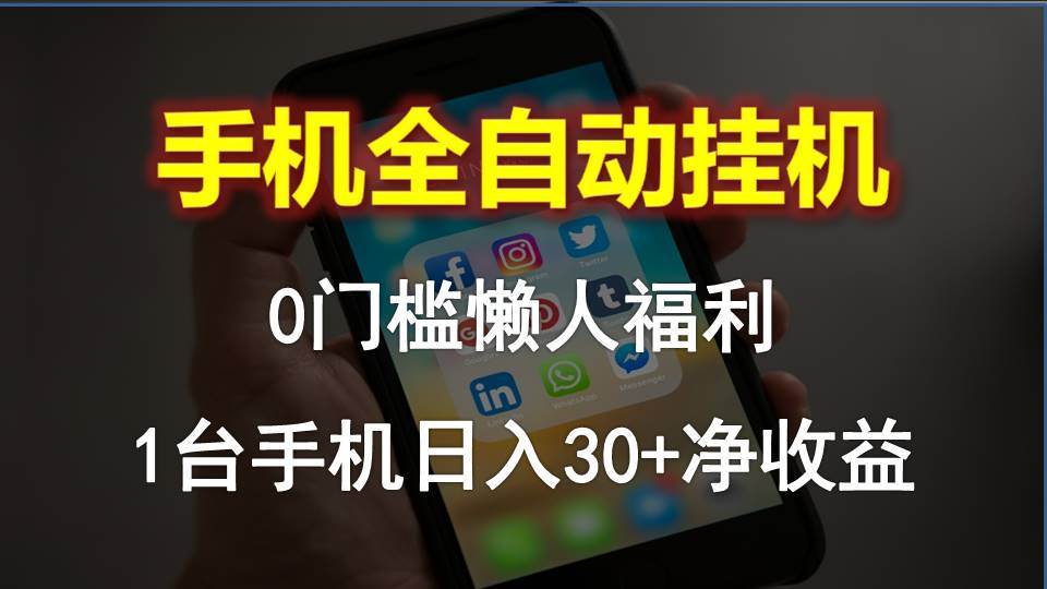 手机全自动挂机，0门槛操作，1台手机日入30+净收益，懒人福利！-千图副业网