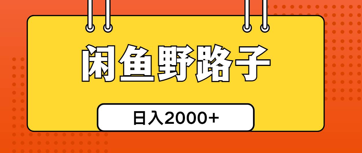 闲鱼野路子引流创业粉，日引50+单日变现四位数-千图副业网